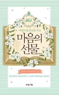 마음의 선물 - 매일매일 감동을 주는